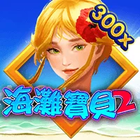 海灘寶貝2