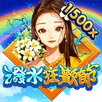 潑水狂歡節