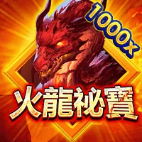 火龍祕寶