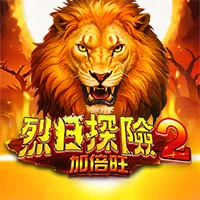 烈日探險2-加倍旺