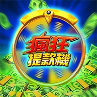 瘋狂提款機