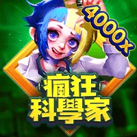 瘋狂科學家