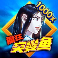 瘋狂突變魚