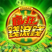 瘋狂錢滾錢