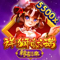 祥獅獻瑞-轉翻樂