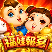 福娃報喜