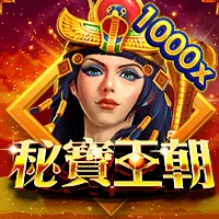 秘寶王朝