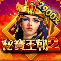 秘寶王朝2