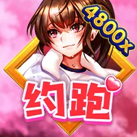 約跑