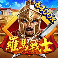 羅馬戰士
