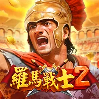 羅馬戰士2