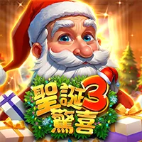 聖誕3驚喜