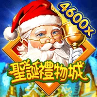 聖誕禮物城
