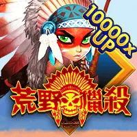 荒野獵殺