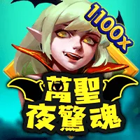 萬聖夜驚魂