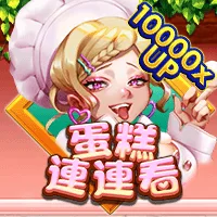 蛋糕連連看