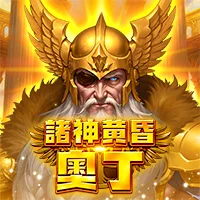 諸神黃昏 奧丁