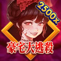 豪宅大逃殺