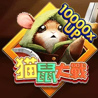 貓鼠大戰