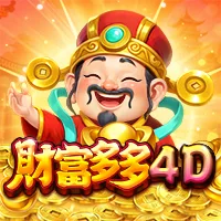 財富多多 4D