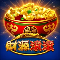 財源滾滾