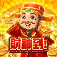 財神到!