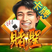 賭聖
