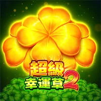 超級幸運草2