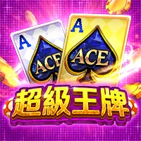超級王牌