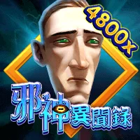 邪神異聞錄