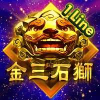 金三石獅