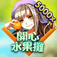 開心水果攤