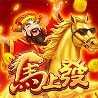 馬上發