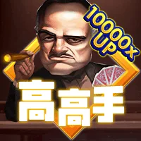 高高手
