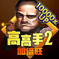 高高手2-加倍旺