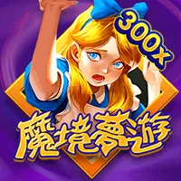 魔境夢遊
