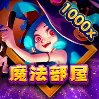 魔法部屋