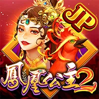 鳳凰公主2