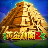 黃金神廟 2