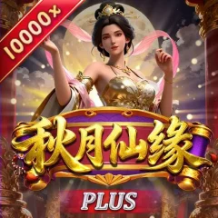 秋月仙緣Plus