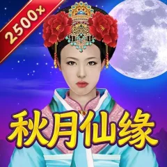 秋月仙緣