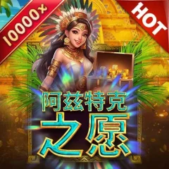 阿茲特克之願