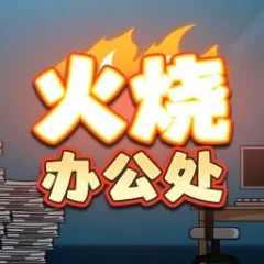 火燒辦公處