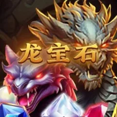 龍寶石