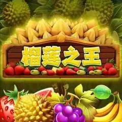 榴槤之王