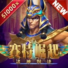 賽特崛起：諸神對決