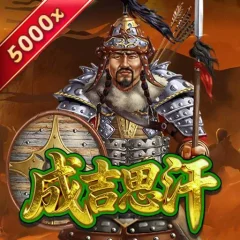 成吉思汗