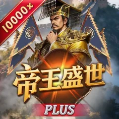 帝王盛世Plus