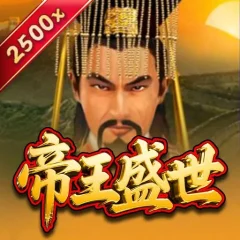 帝王盛世