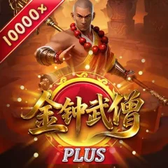 金鐘武僧Plus